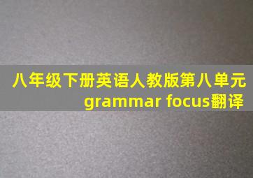 八年级下册英语人教版第八单元grammar focus翻译